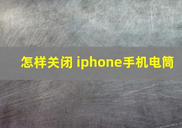 怎样关闭 iphone手机电筒